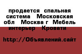 продается  спальная система - Московская обл., Москва г. Мебель, интерьер » Кровати   